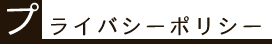 プライバシーポリシー